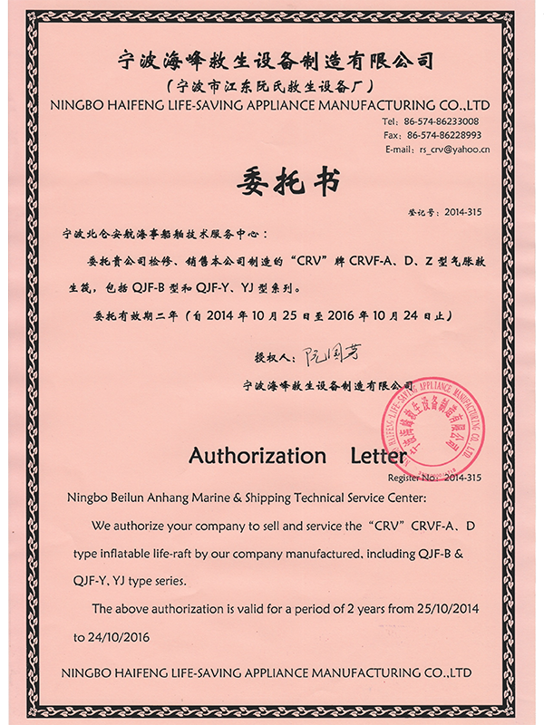宁海海峰救生委托书.png